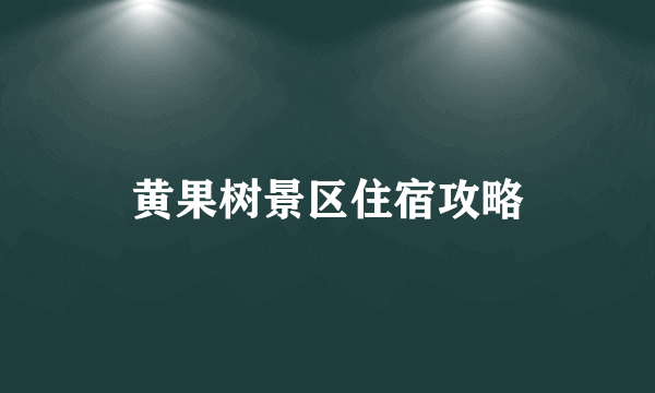 黄果树景区住宿攻略