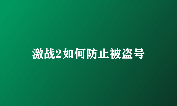 激战2如何防止被盗号