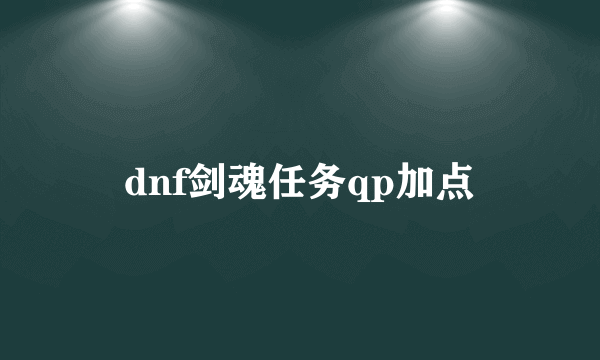 dnf剑魂任务qp加点