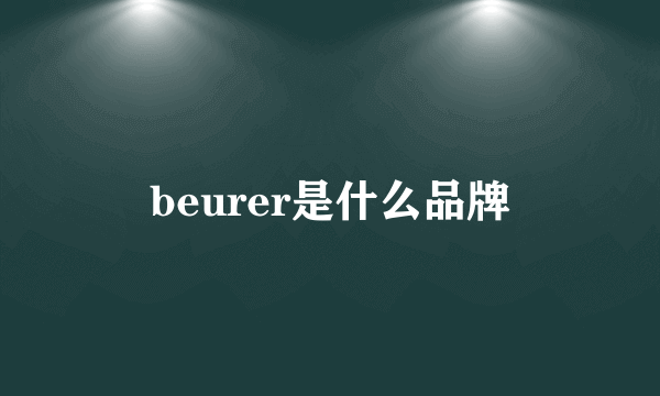 beurer是什么品牌