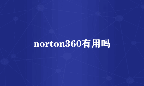 norton360有用吗