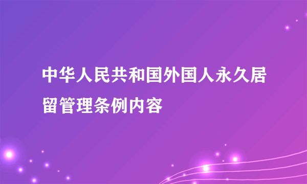 中华人民共和国外国人永久居留管理条例内容