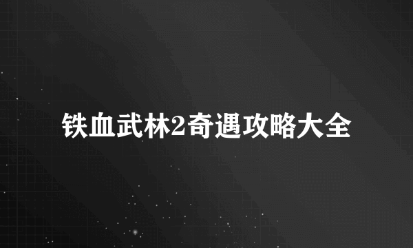 铁血武林2奇遇攻略大全