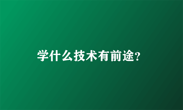 学什么技术有前途？