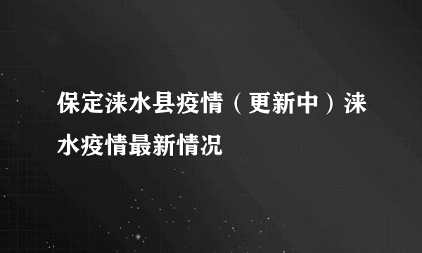 保定涞水县疫情（更新中）涞水疫情最新情况