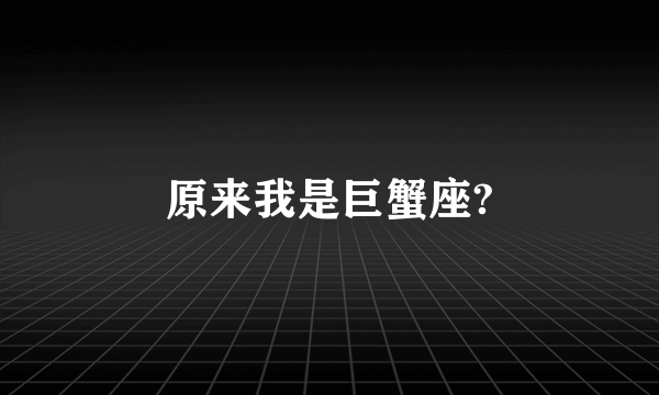 原来我是巨蟹座?