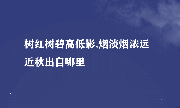 树红树碧高低影,烟淡烟浓远近秋出自哪里