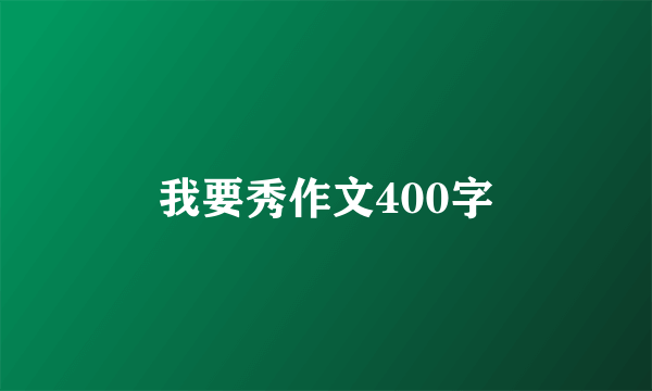 我要秀作文400字