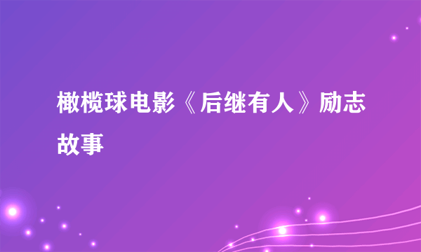 橄榄球电影《后继有人》励志故事