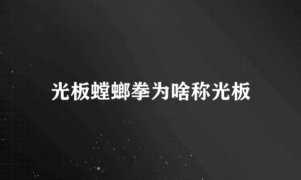 光板螳螂拳为啥称光板