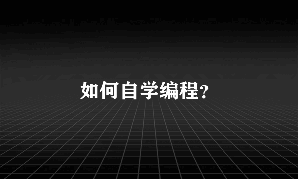 如何自学编程？