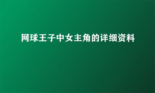 网球王子中女主角的详细资料