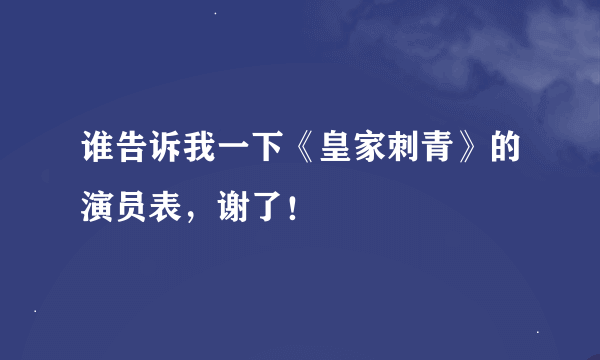 谁告诉我一下《皇家刺青》的演员表，谢了！