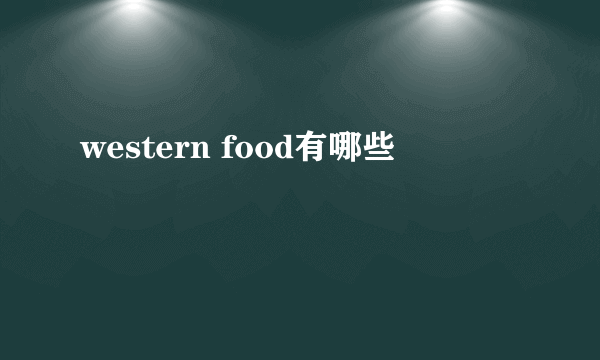 western food有哪些