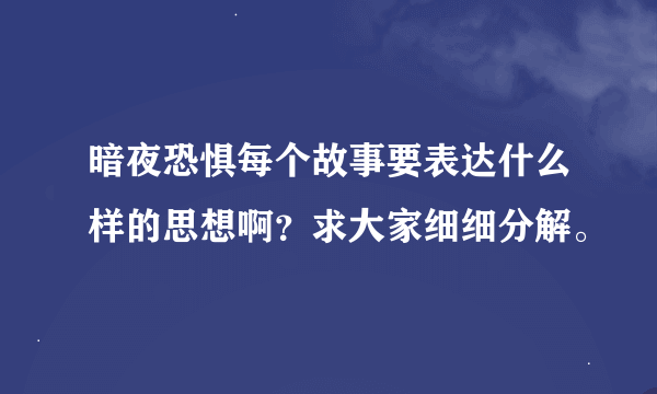 暗夜恐惧每个故事要表达什么样的思想啊？求大家细细分解。