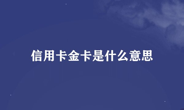 信用卡金卡是什么意思