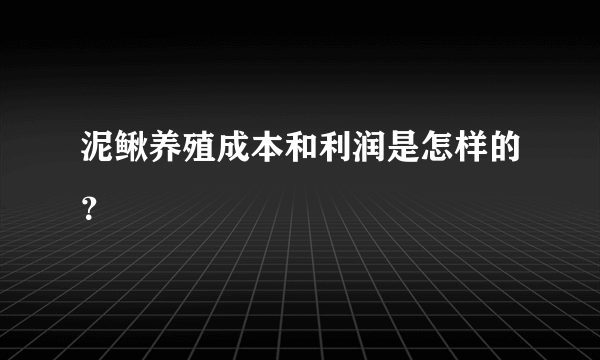 泥鳅养殖成本和利润是怎样的？