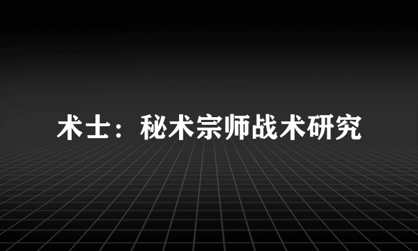 术士：秘术宗师战术研究