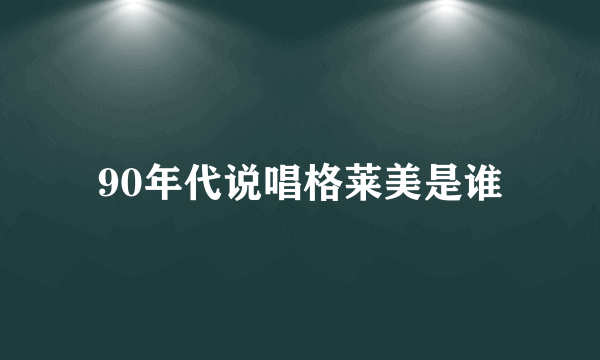 90年代说唱格莱美是谁