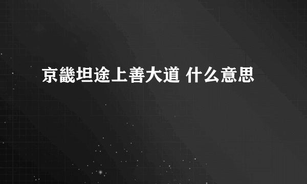 京畿坦途上善大道 什么意思