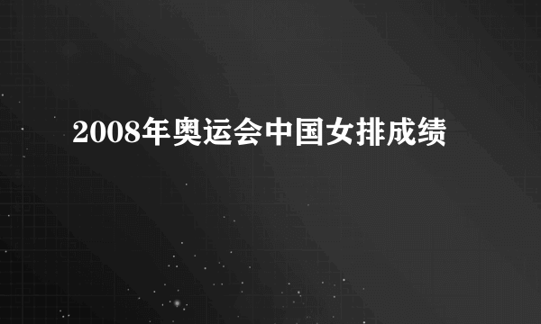 2008年奥运会中国女排成绩