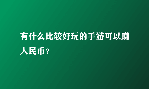 有什么比较好玩的手游可以赚人民币？