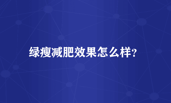 绿瘦减肥效果怎么样？