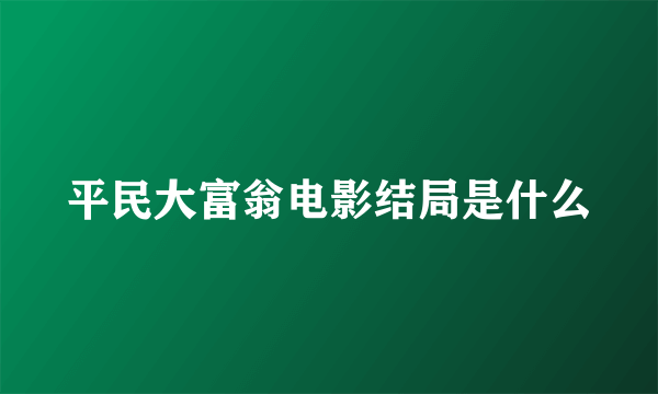 平民大富翁电影结局是什么