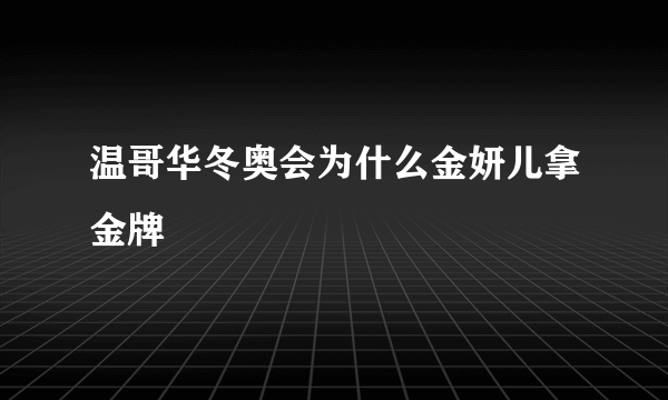 温哥华冬奥会为什么金妍儿拿金牌