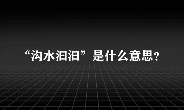 “沟水汩汩”是什么意思？