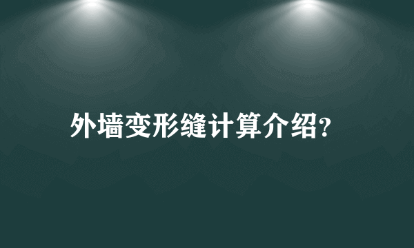 外墙变形缝计算介绍？