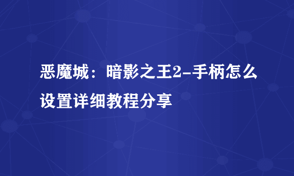 恶魔城：暗影之王2-手柄怎么设置详细教程分享