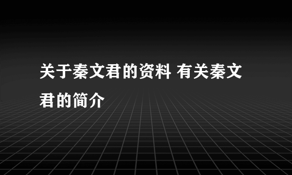 关于秦文君的资料 有关秦文君的简介