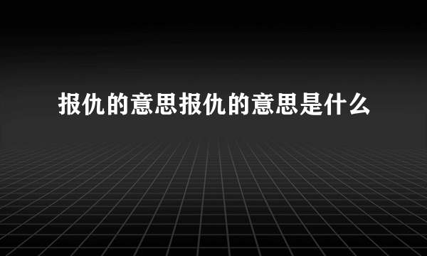 报仇的意思报仇的意思是什么