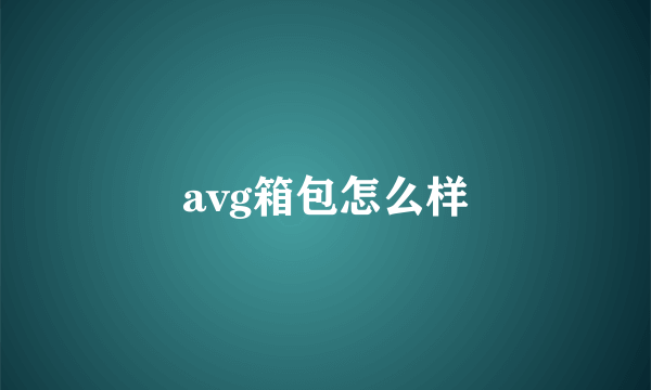 avg箱包怎么样