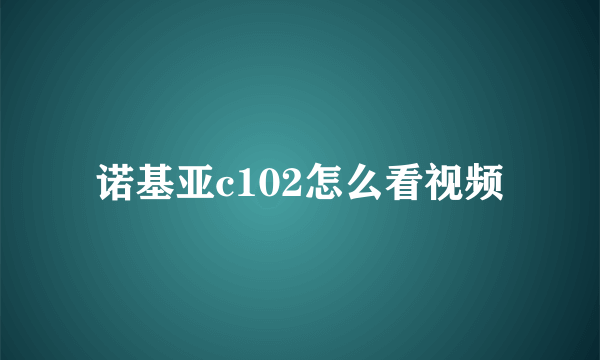 诺基亚c102怎么看视频