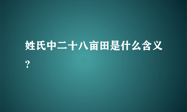 姓氏中二十八亩田是什么含义?