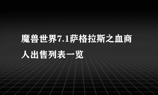 魔兽世界7.1萨格拉斯之血商人出售列表一览