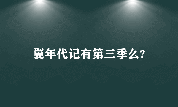 翼年代记有第三季么?