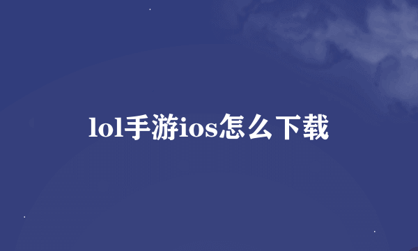 lol手游ios怎么下载