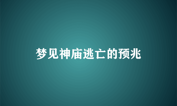 梦见神庙逃亡的预兆