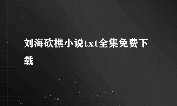 刘海砍樵小说txt全集免费下载