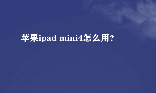 苹果ipad mini4怎么用？