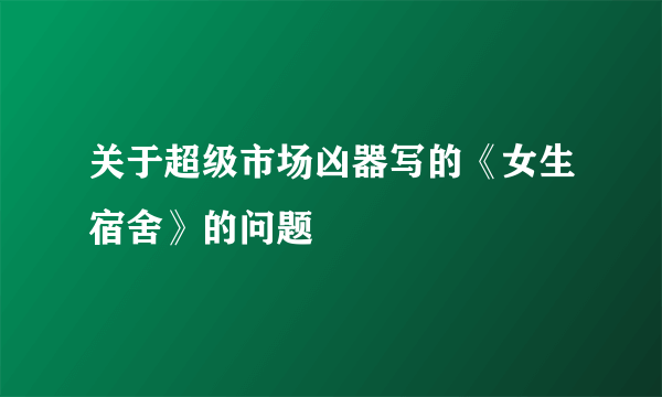 关于超级市场凶器写的《女生宿舍》的问题