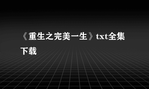 《重生之完美一生》txt全集下载