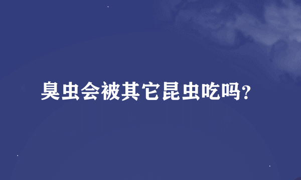 臭虫会被其它昆虫吃吗？