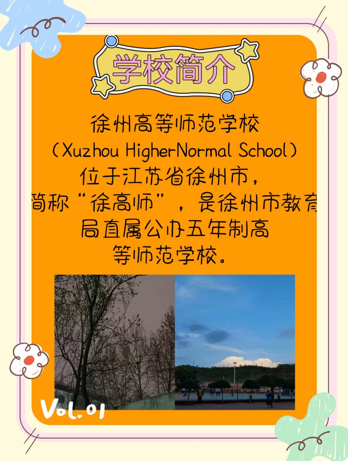 徐州高等师范学校