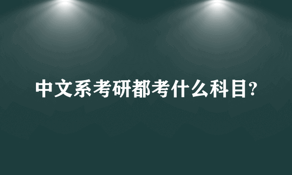 中文系考研都考什么科目?