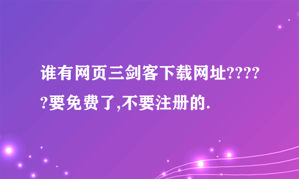 谁有网页三剑客下载网址?????要免费了,不要注册的.