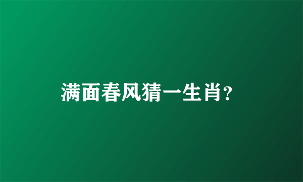 满面春风猜一生肖？